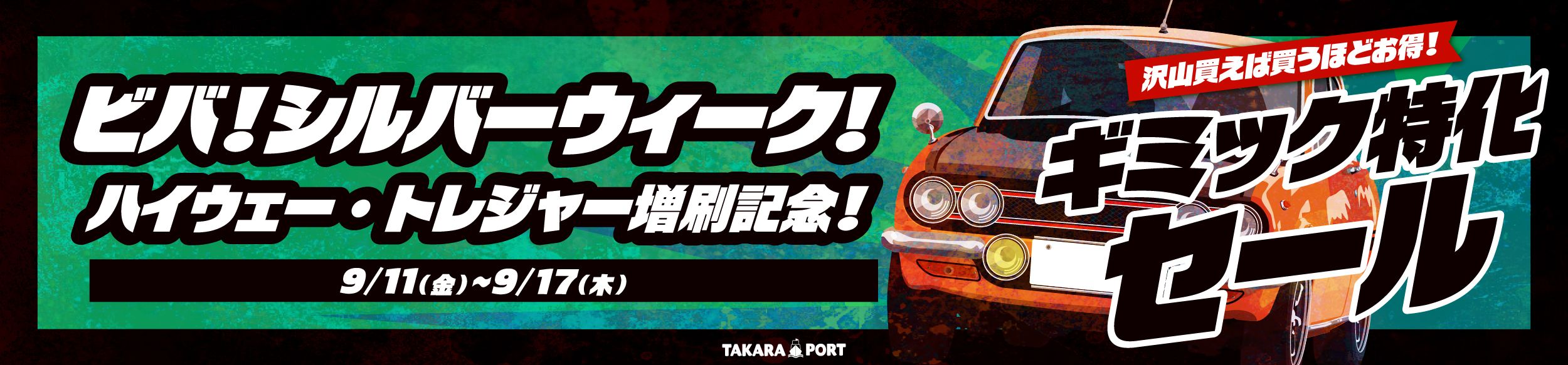 【9/11～9/17まで】ビバ！シルバーウィーク！ ギミック特化セール