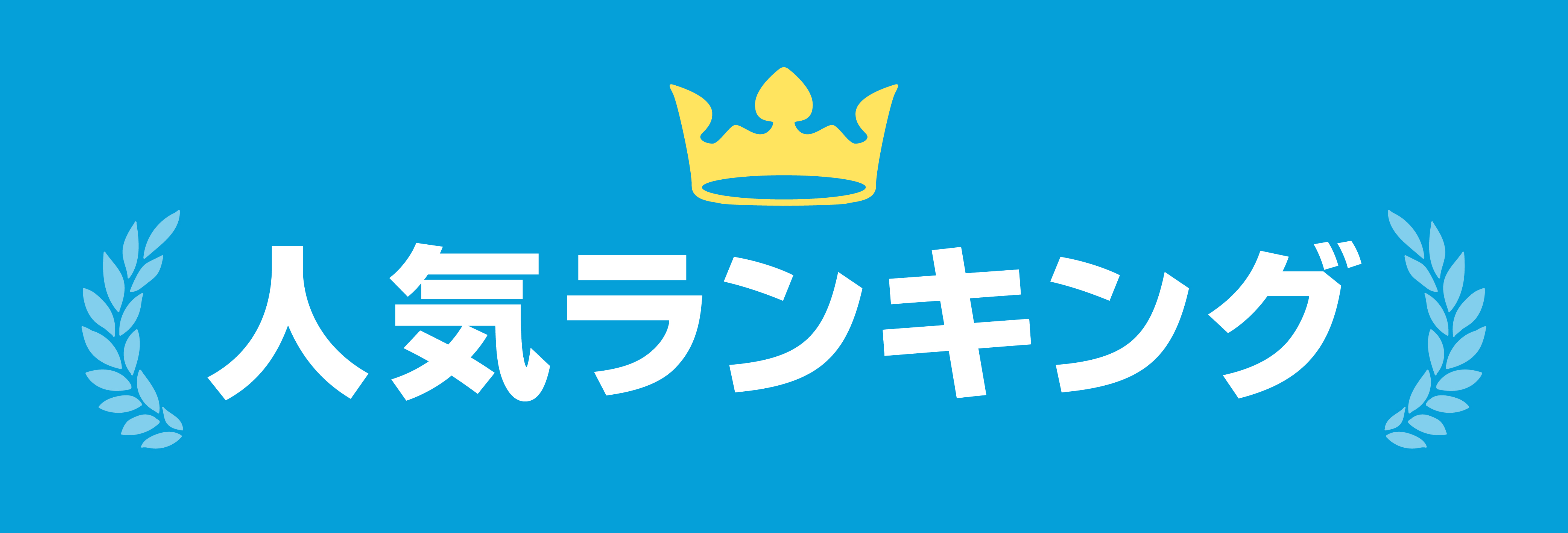 タカラッシュ作品ランキング