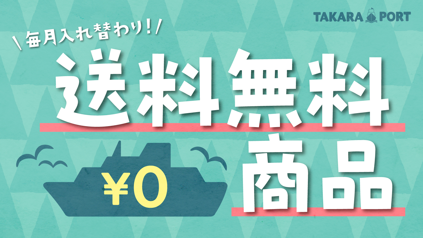 5月の送料無料商品！