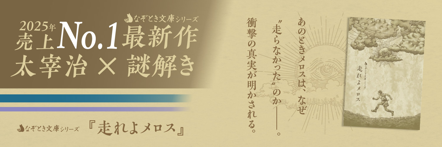 なぞとき文庫シリーズ
