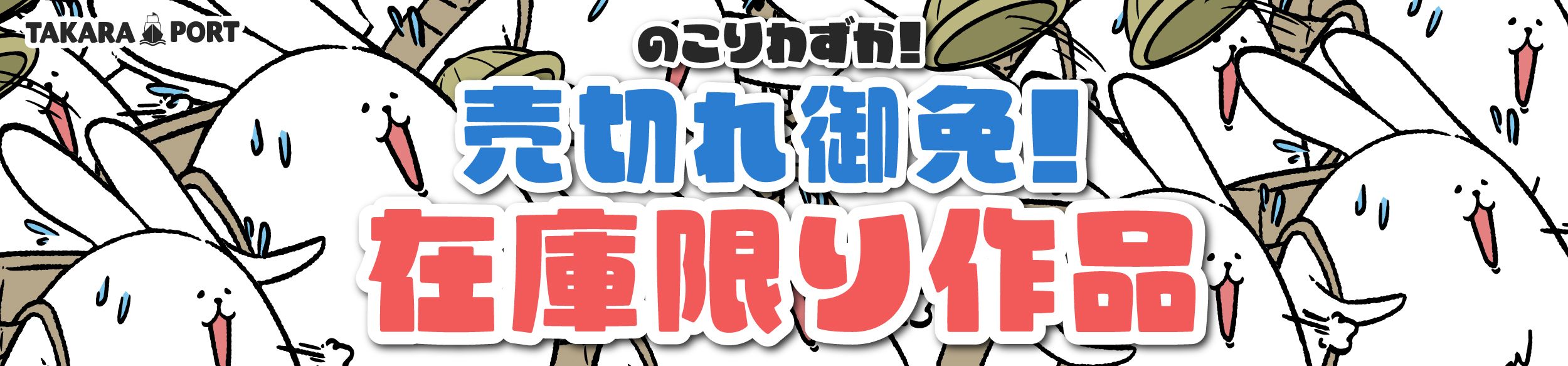 売切れ御免！在庫限り作品
