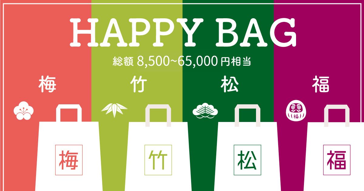 お買得！福袋特集