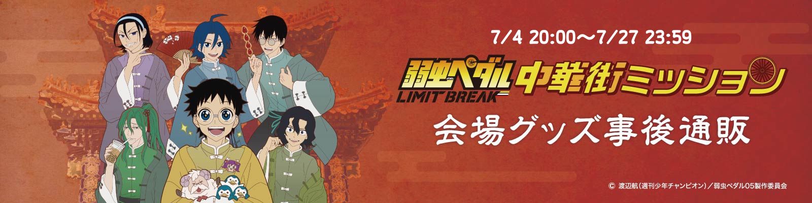 会場グッズ事後通販