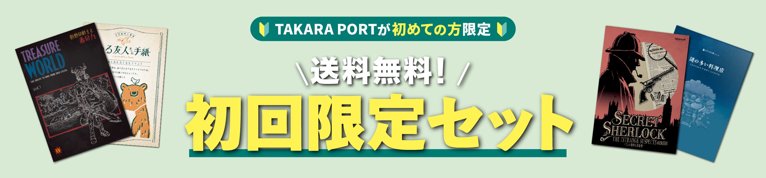 【TAKARA PORTが初めての方限定】送料無料！初回限定セット