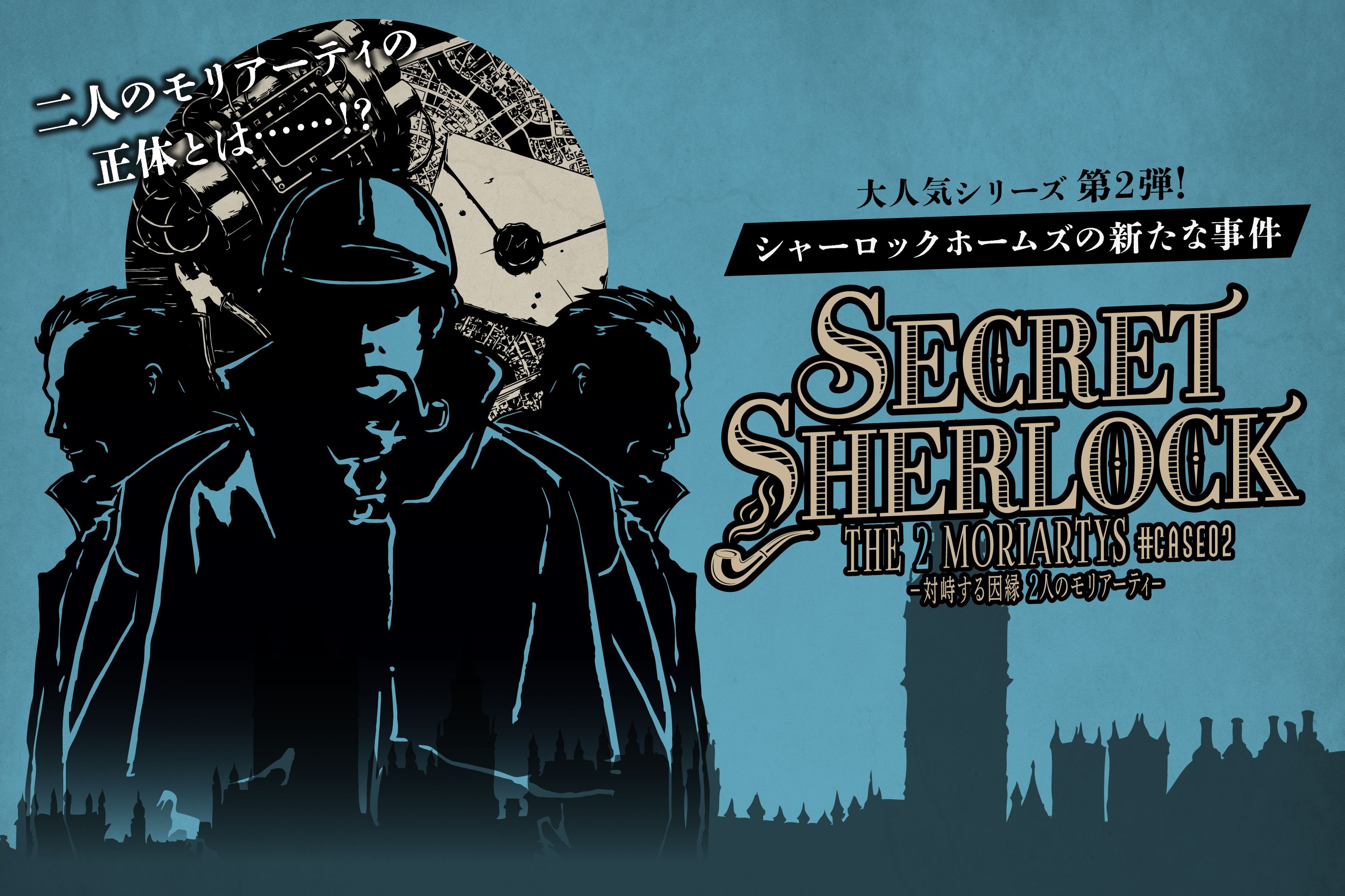 SECRET＝SHERLOCK