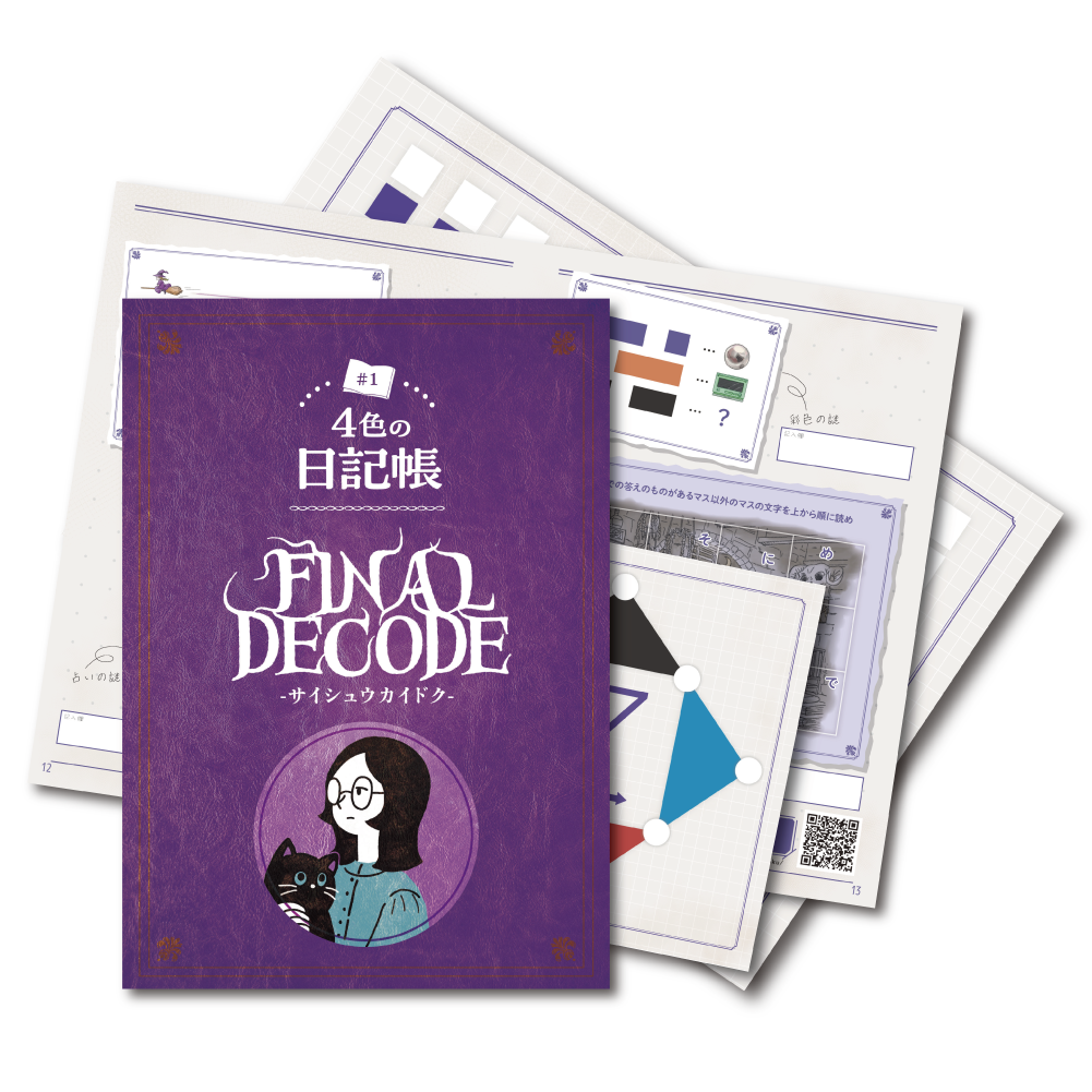 4色の日記帳#01　FINAL DECODE -サイシュウカイドク-[送料ウエイト：3]