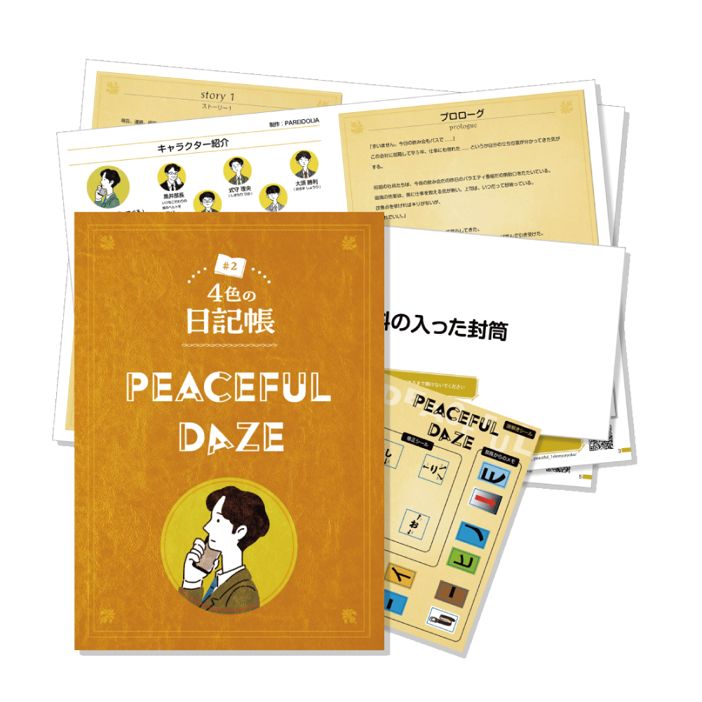 4色の日記帳#02　PEACEFUL DAZE[送料ウエイト：3]