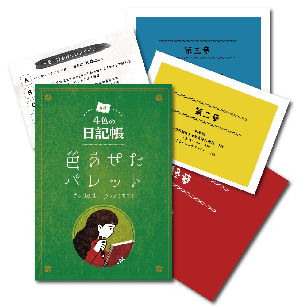 4色の日記帳#04　色褪せたパレット faded parette[送料ウエイト：4]