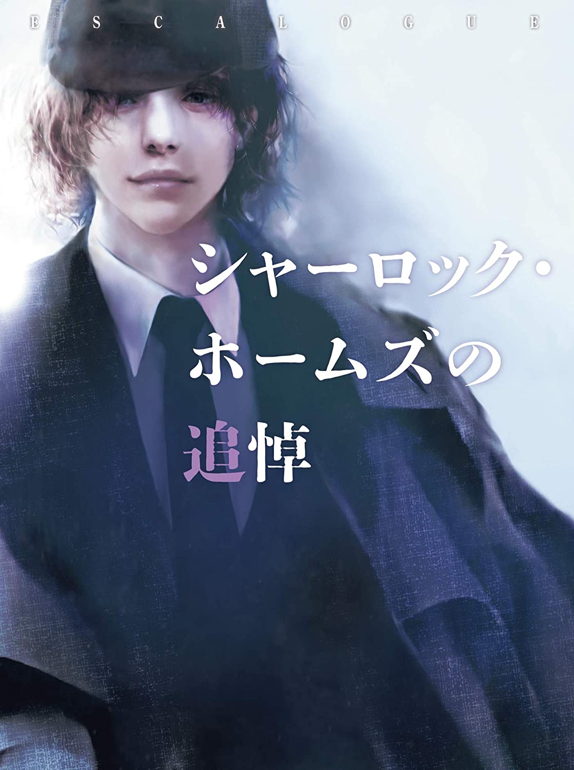 ESCALOGUE シャーロック・ホームズの追悼（制作：グループSNE） [送料ウエイト：18]
