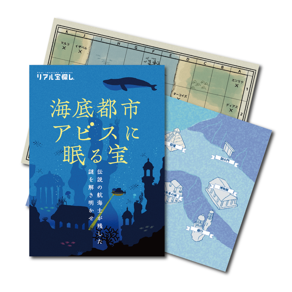 海底都市アビスに眠る宝 [送料ウエイト：2]