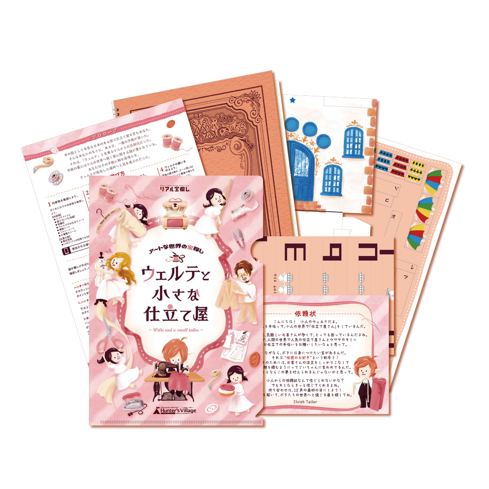 アートな世界の宝探し ウェルテと小さな仕立て屋 [送料ウエイト：2]