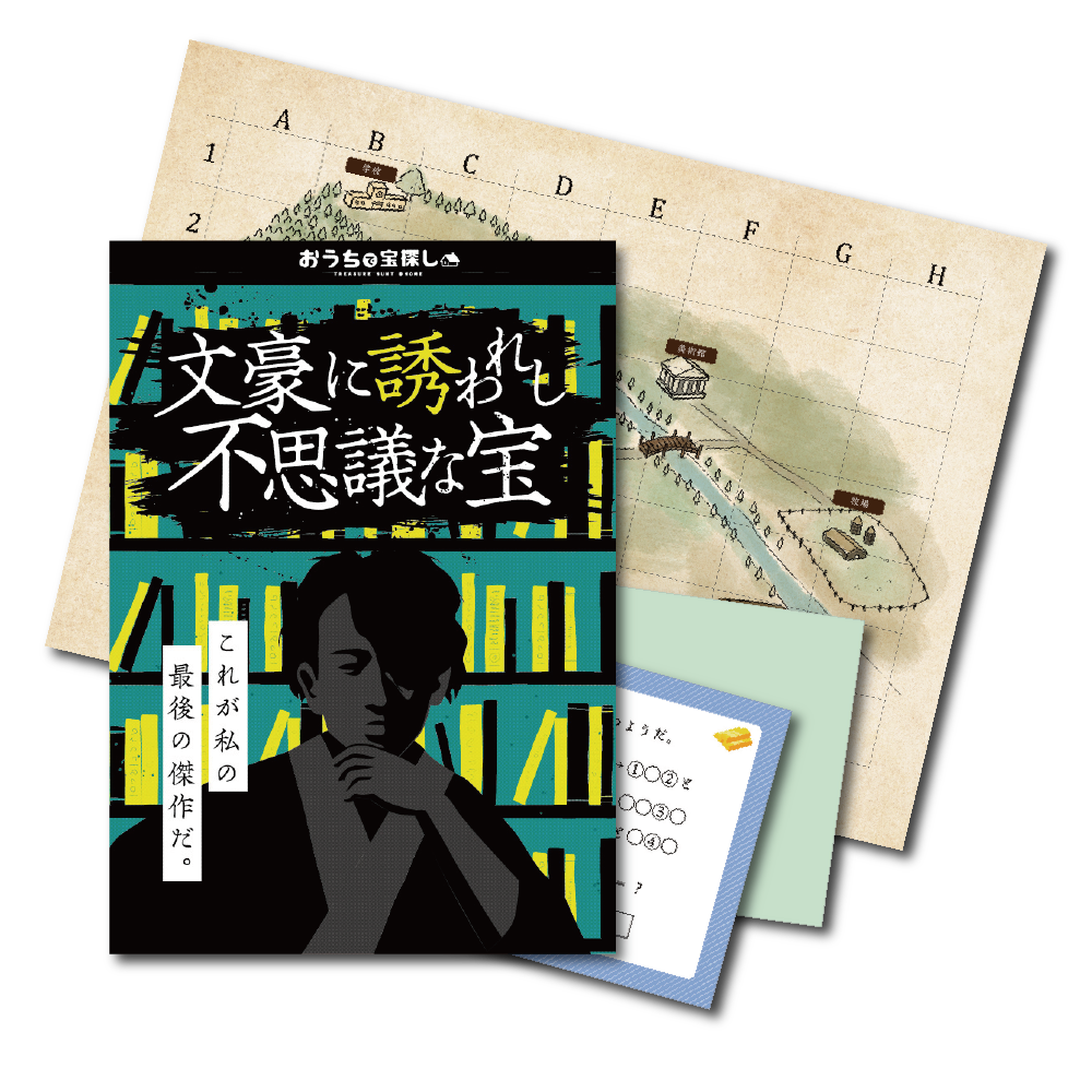 文豪に誘われし不思議な宝 【工作ギミックがすごい】[送料ウエイト：6]