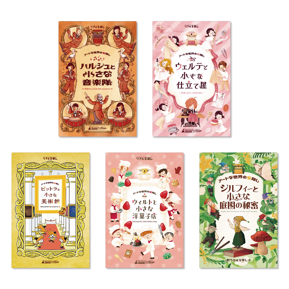 アートな世界の宝探しおまとめセット [送料ウエイト：11]