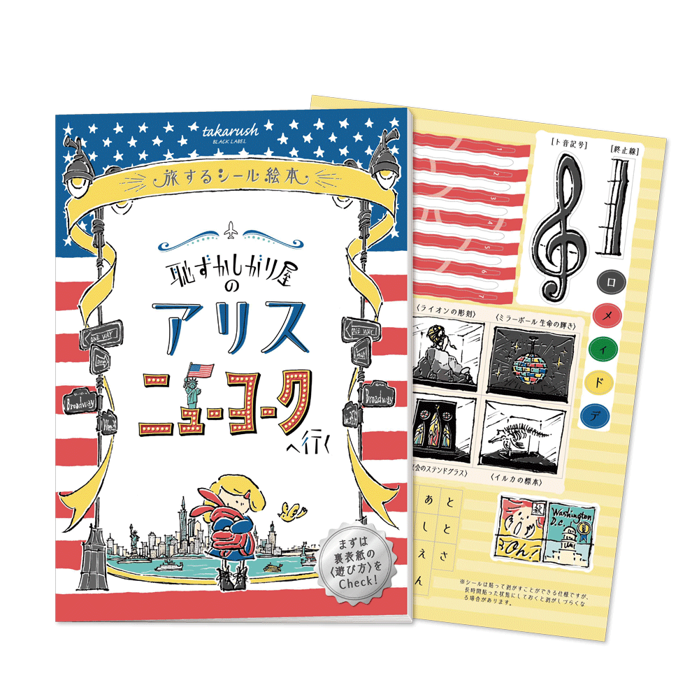 01『恥ずかしがり屋のアリス ニューヨークへ行く』旅するシール絵本 [送料ウエイト：2]