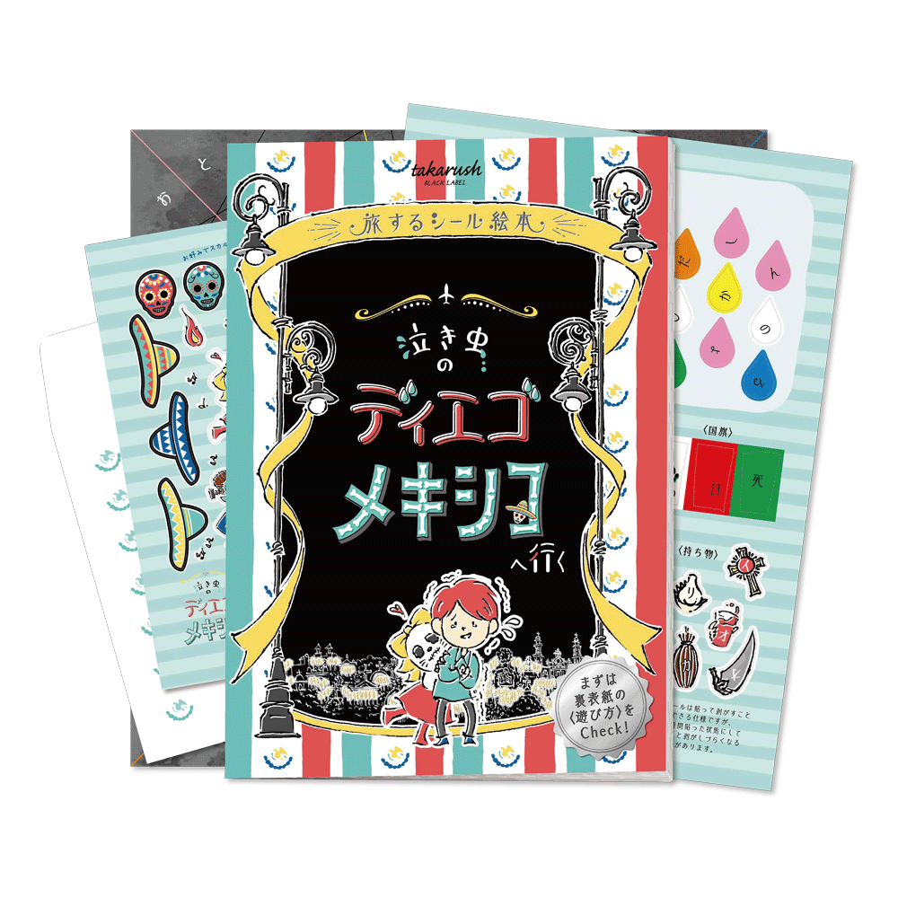 04『泣き虫のディエゴ メキシコへ行く』旅するシール絵本 [送料ウエイト：3]
