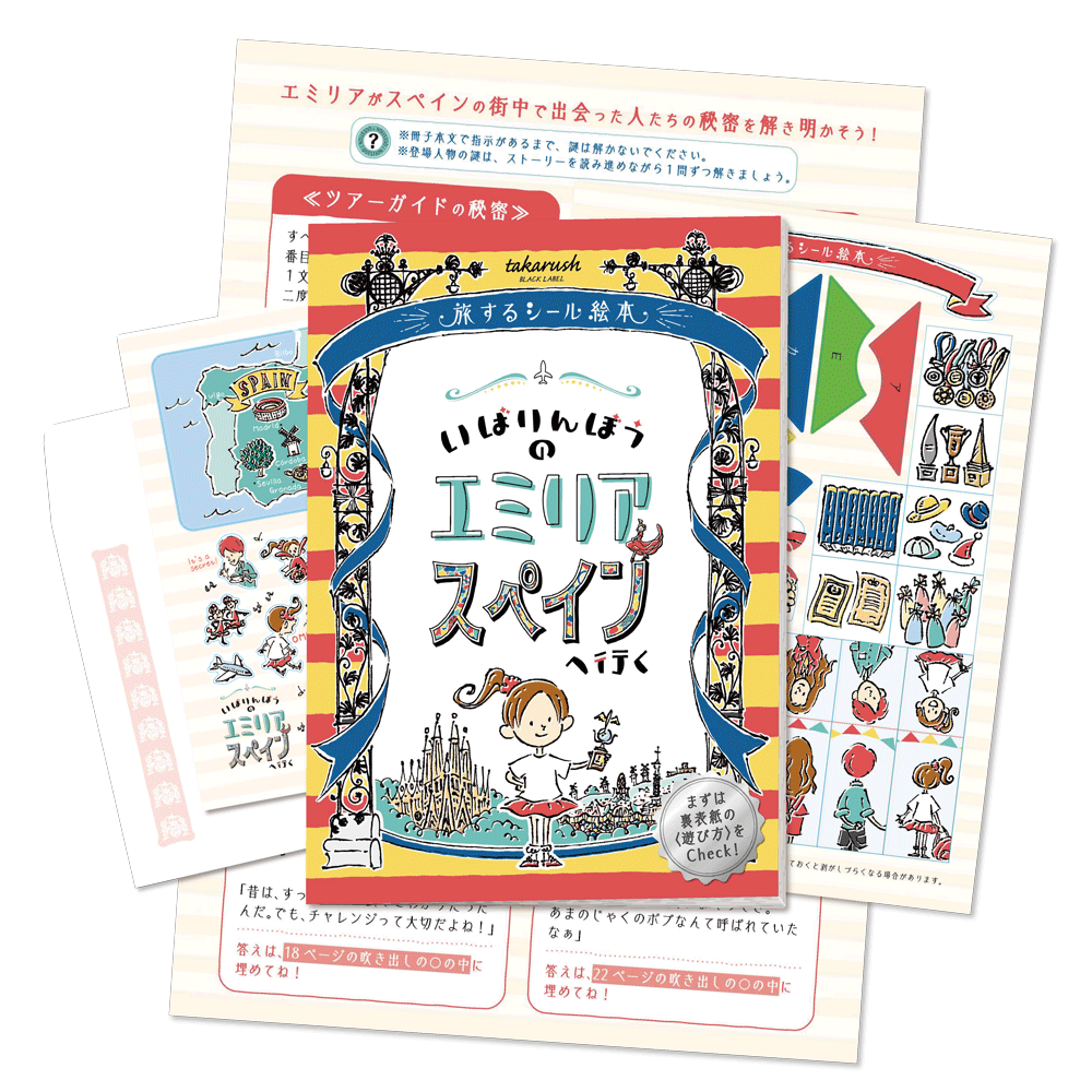 05『いばりんぼうのエミリア スペインへ行く』旅するシール絵本【完結】 [送料ウエイト：3]