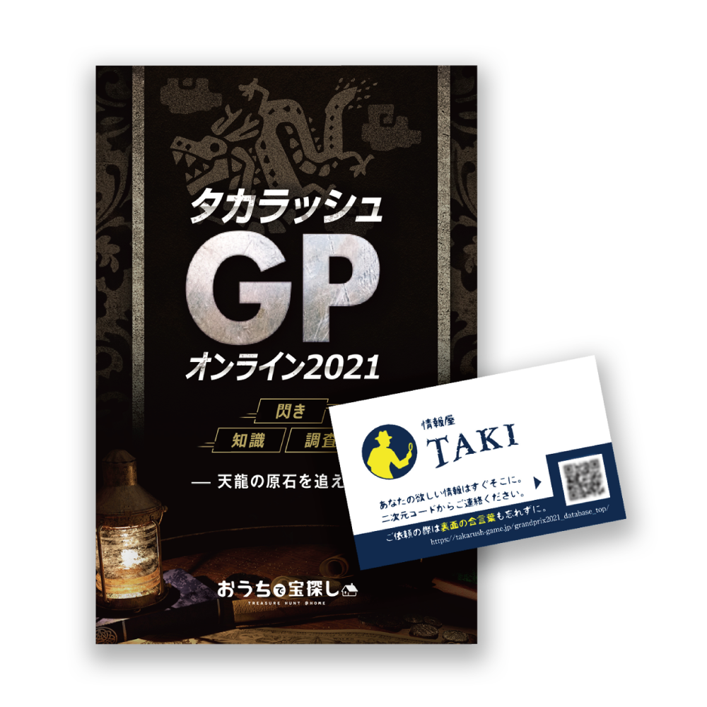 タカラッシュ！GPオンライン2021『天龍の原石を追え！』-完全版-[送料ウエイト：2]