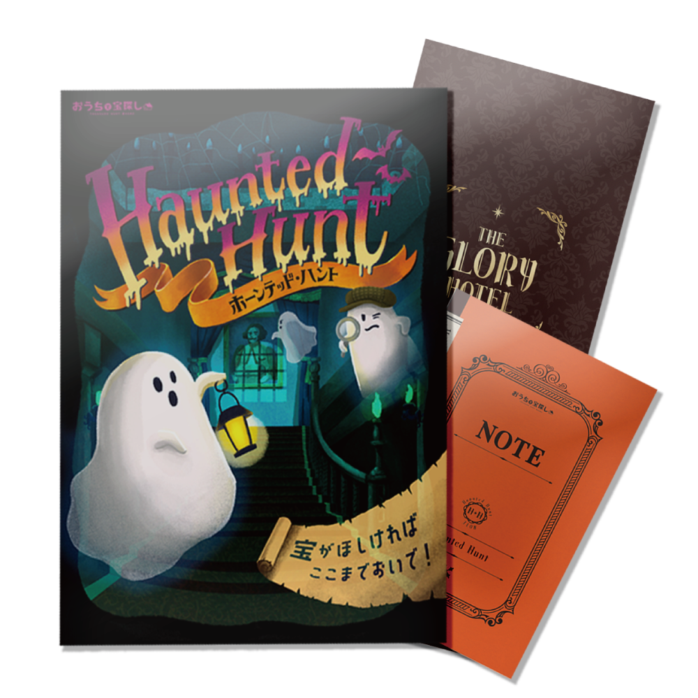 Haunted HUNT 【WEBギミックがすごい】[送料ウエイト：2]