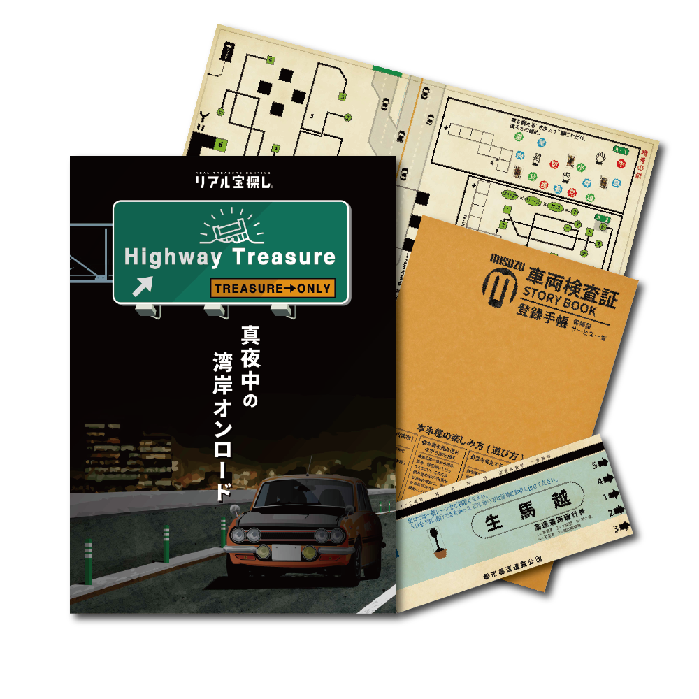 ハイウェー・トレジャー 【ギミックがすごい】[送料ウエイト：2]