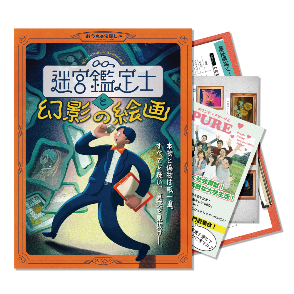 迷宮鑑定士と幻影の絵画【WEBギミックがすごい】 [送料ウエイト：12]
