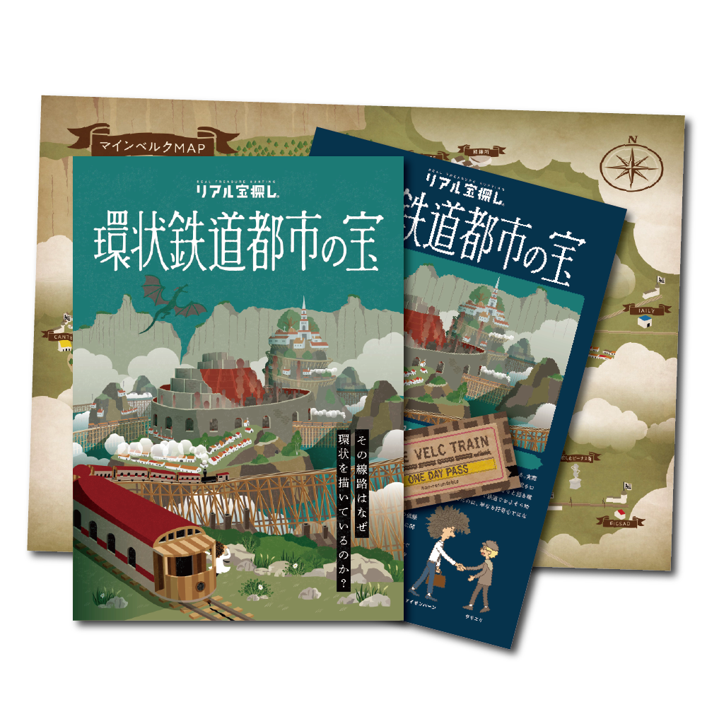 【歴代売上No.1】Vol.01 環状鉄道都市の宝[送料ウエイト：3]