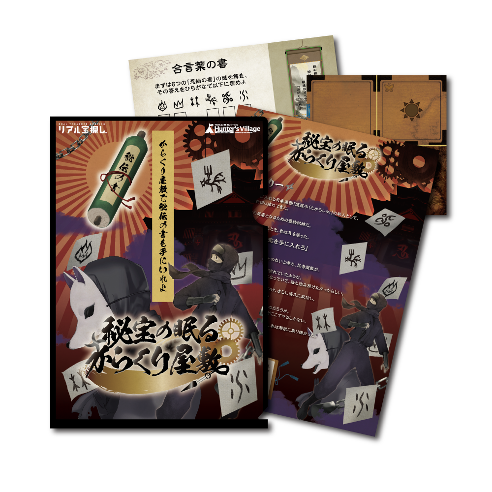 秘宝の眠るからくり屋敷 【工作ギミックがすごい】[送料ウエイト：2]