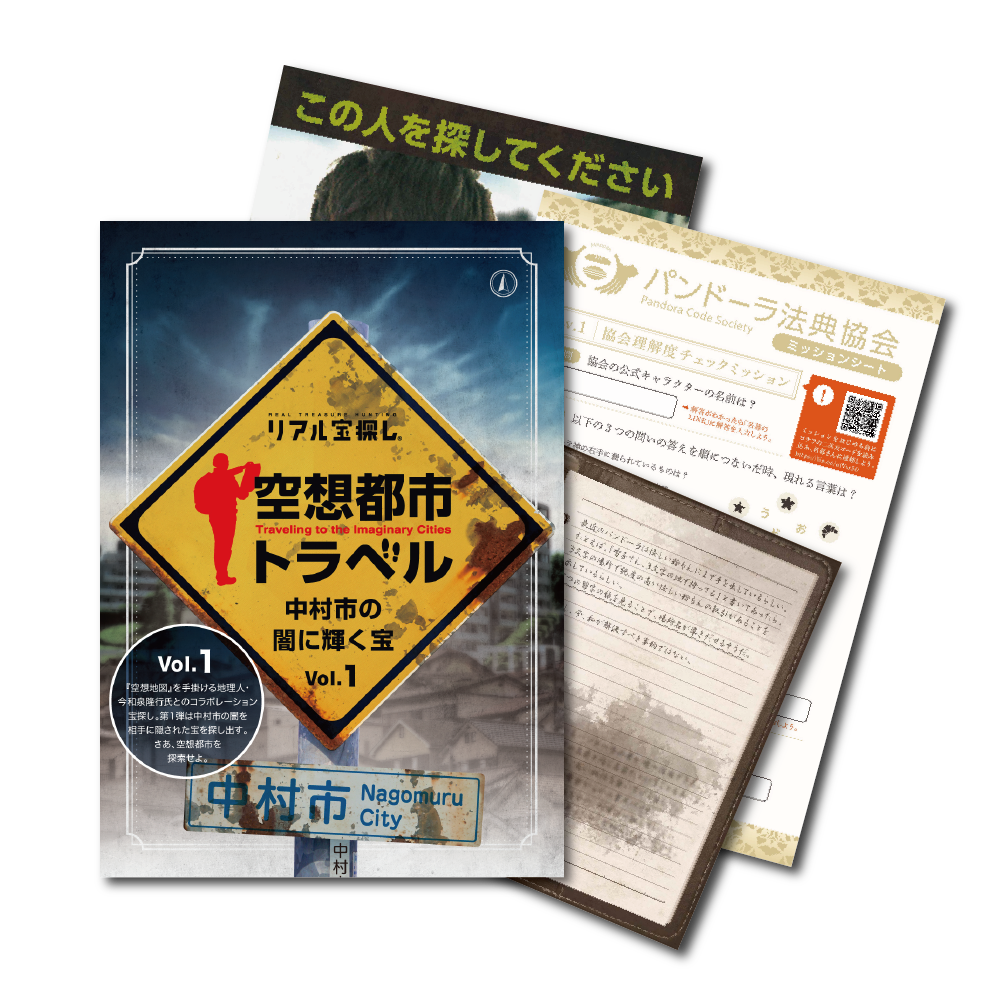 【空想都市シリーズ-第1弾-】空想都市トラベル 中村市の闇に輝く宝 vol.1 [送料ウエイト：3]
