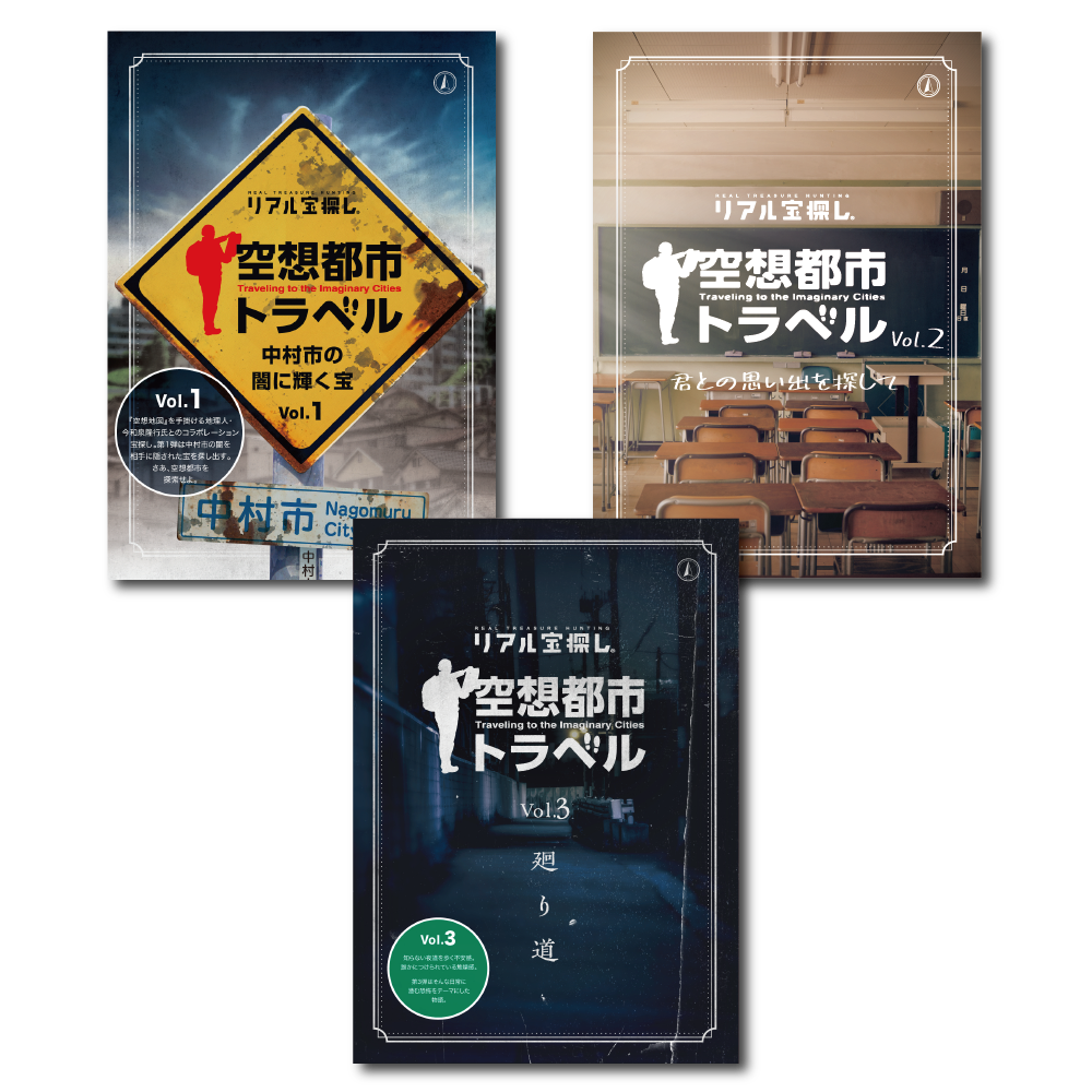空想都市トラベルおまとめセット[送料ウエイト：13]
