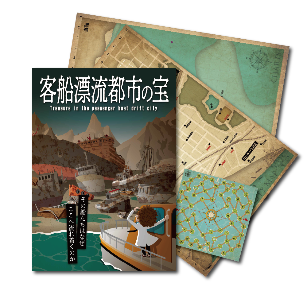 【歴代売上No.1シリーズ】Vol.02 客船漂流都市の宝 [送料ウエイト：3]