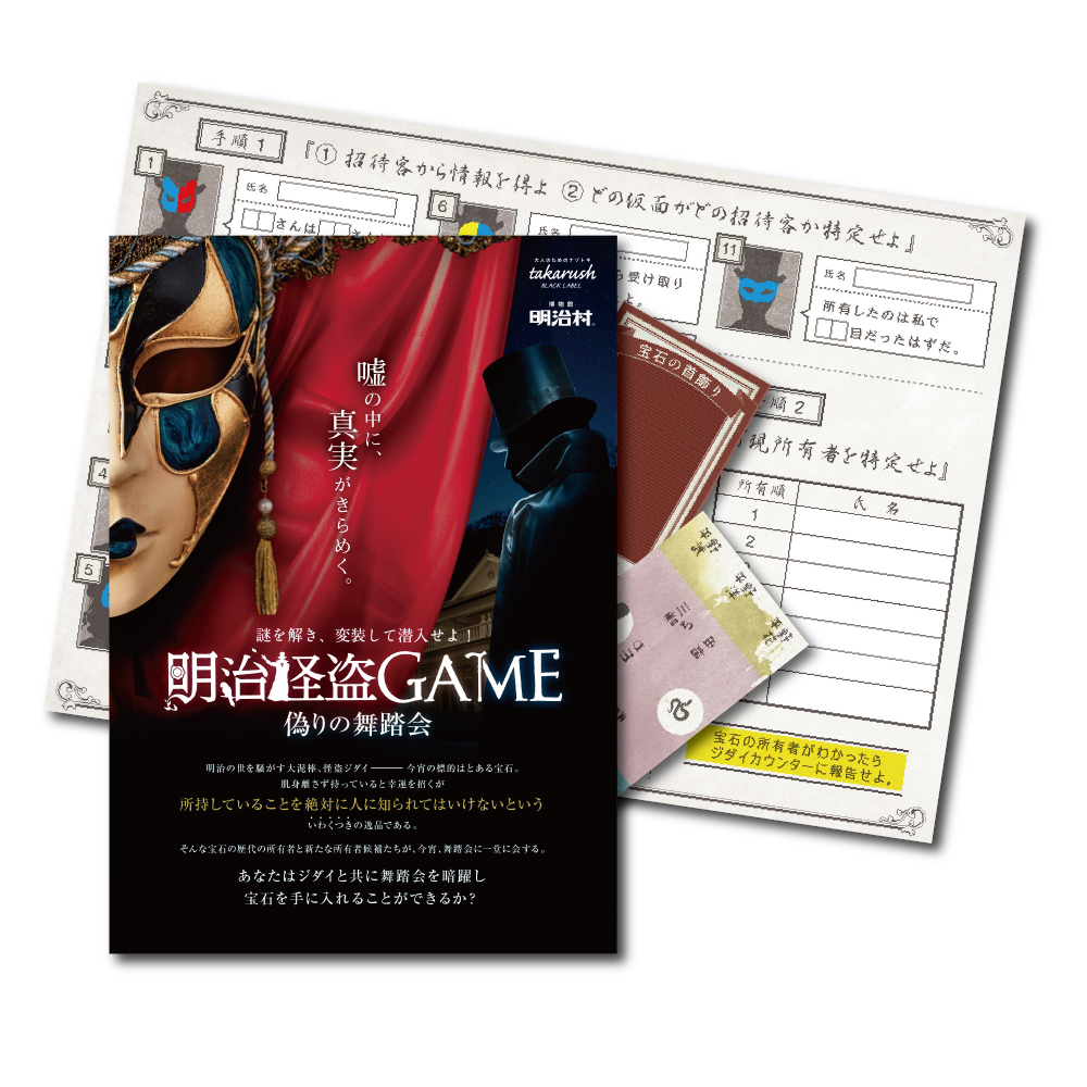 明治怪盗ＧＡＭＥ 偽りの舞踏会 【現地イベントがお家でできる！ バーチャル謎解きプログラム】 [送料ウエイト：3]