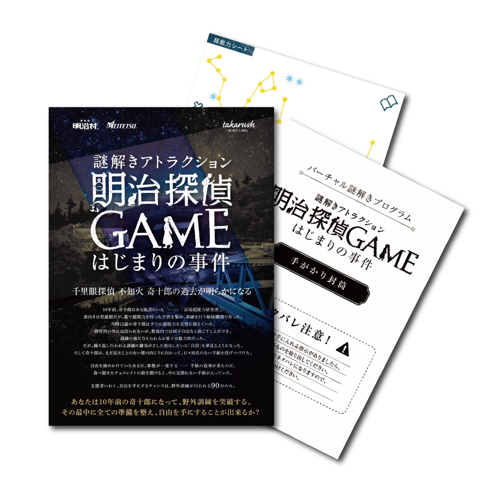 明治探偵ＧＡＭＥ はじまりの事件【現地イベントがお家でできる！ バーチャル謎解きプログラム】[送料ウエイト：3]
