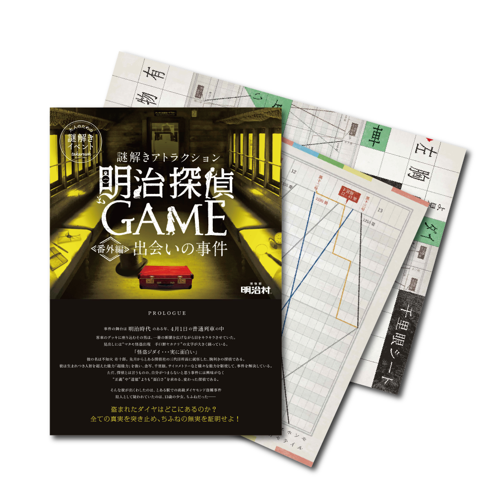 明治探偵ＧＡＭＥ番外編 出会いの事件【現地イベントがお家でできる！ バーチャル謎解きプログラム】[送料ウエイト：3]