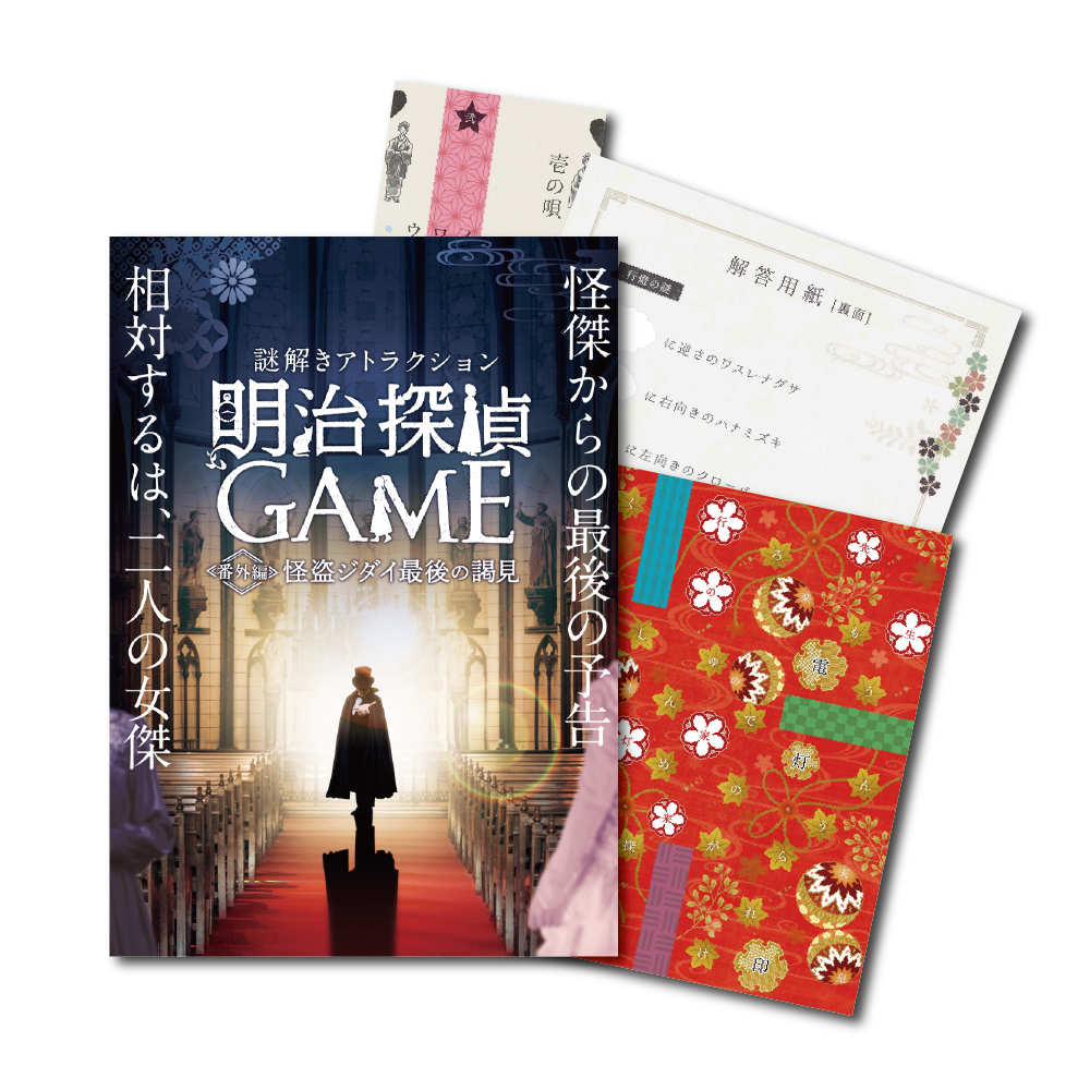 明治探偵ＧＡＭＥ番外編  怪盗ジダイ 最後の謁見 バーチャル謎解きプログラム [送料ウエイト：3]