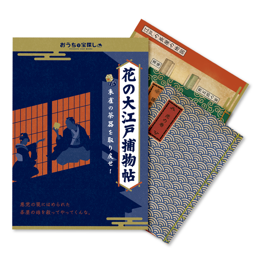 花の大江戸捕物帖 ー朱雀の茶器を取り戻せ！ー【工作ギミックがすごい】 [送料ウエイト：2]