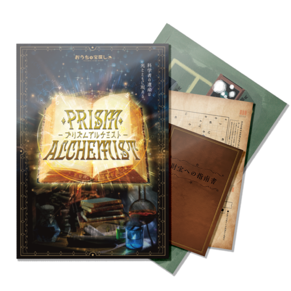 Prism Alchemist -手がかりを生み出し、真実を掴み取れ-【工作ギミックがすごい】 [送料ウエイト：3]