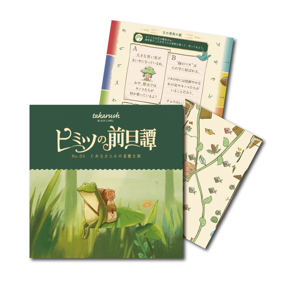 No.04 とあるカエルの素敵な旅【ブラレ好き必見】ヒミツの前日譚  [送料ウエイト：2]