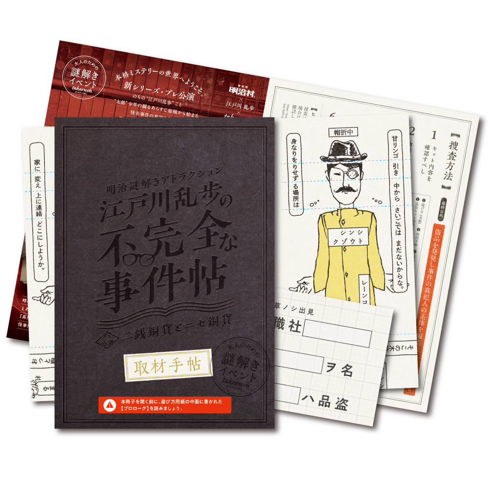 江戸川乱歩の不完全な事件帖 二銭銅貨とニセ銅貨 バーチャル明治村謎解きプログラム [送料ウエイト：2]