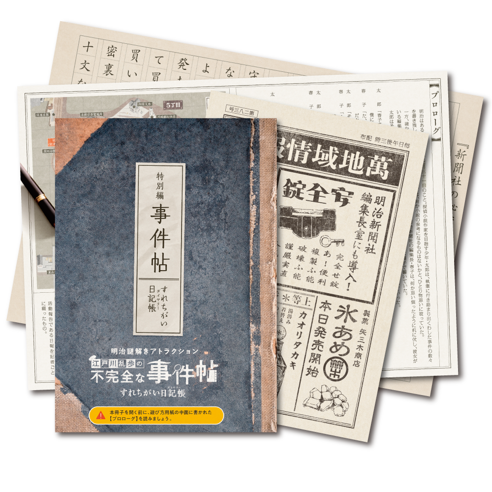 江戸川乱歩の不完全な事件帖 すれちがい日記帳 バーチャル明治村謎解きプログラム [送料ウエイト：2]