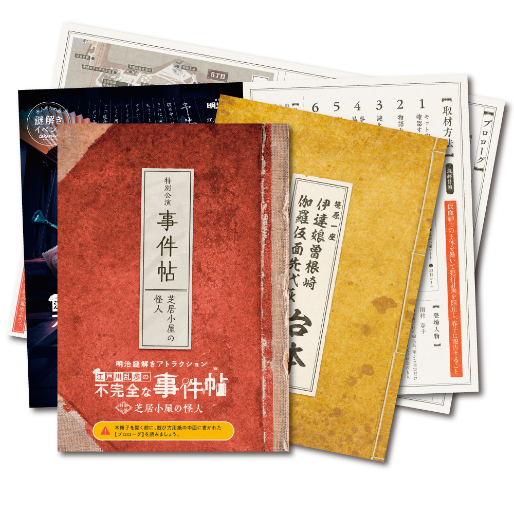 江戸川乱歩の不完全な事件帖 芝居小屋の怪人』 バーチャル明治村謎解きプログラム [送料ウエイト：2]