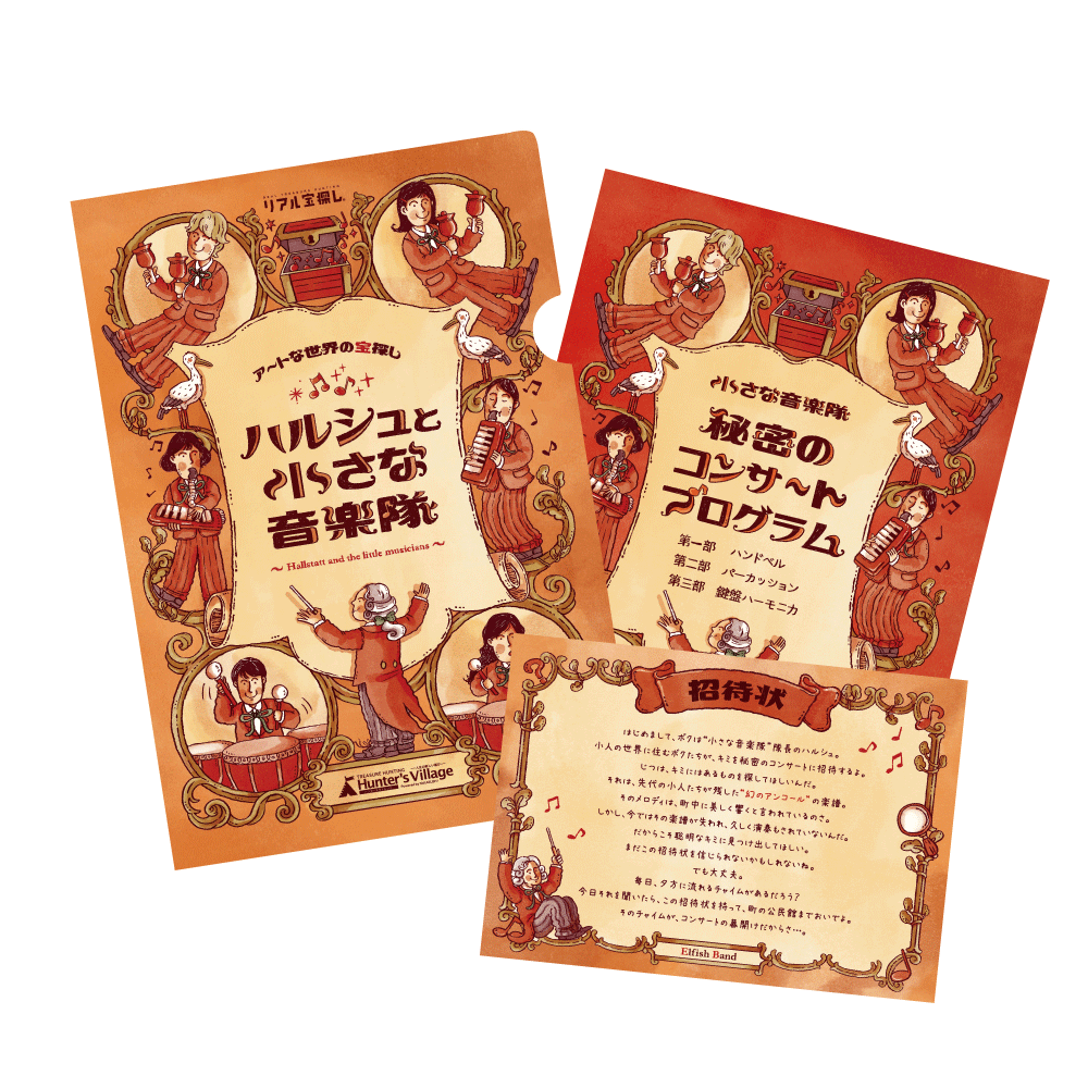 アートな世界の宝探し ハルシュと小さな音楽隊 [送料ウエイト：2]