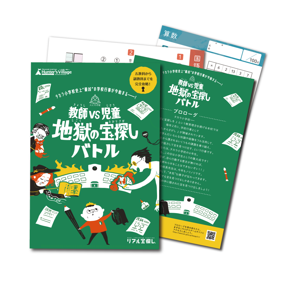 教師VS児童 地獄の宝探しバトル 【WEBギミックがすごい】 [送料ウエイト：3]