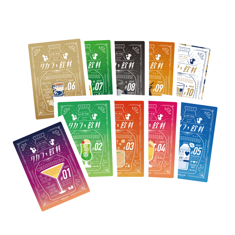 【完結！】タカラ飲料おまとめセット#01-#10 [送料ウエイト：30]