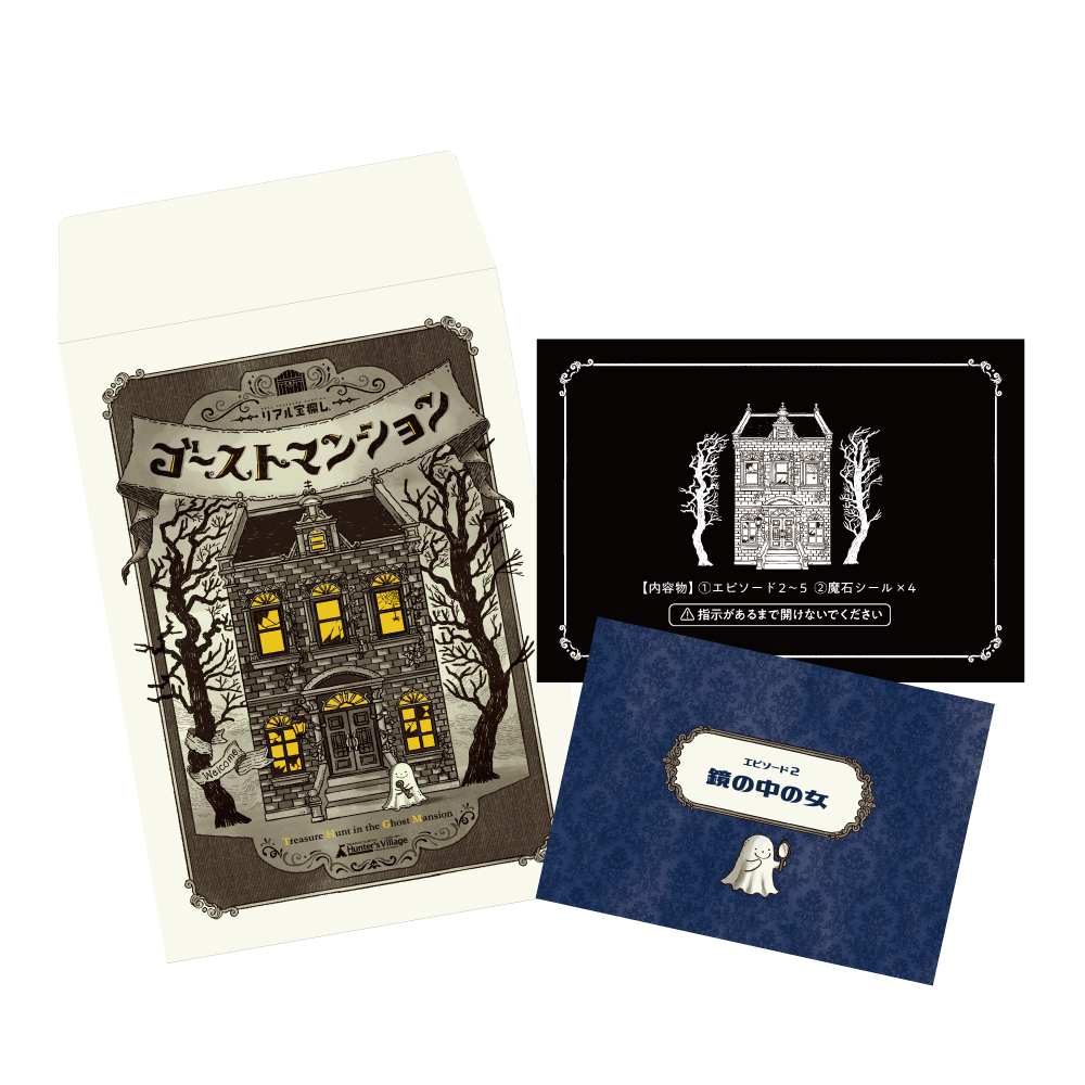 ゴーストマンション ‐Treasure Hunt In the Ghost Mansion‐ [送料ウエイト：3]