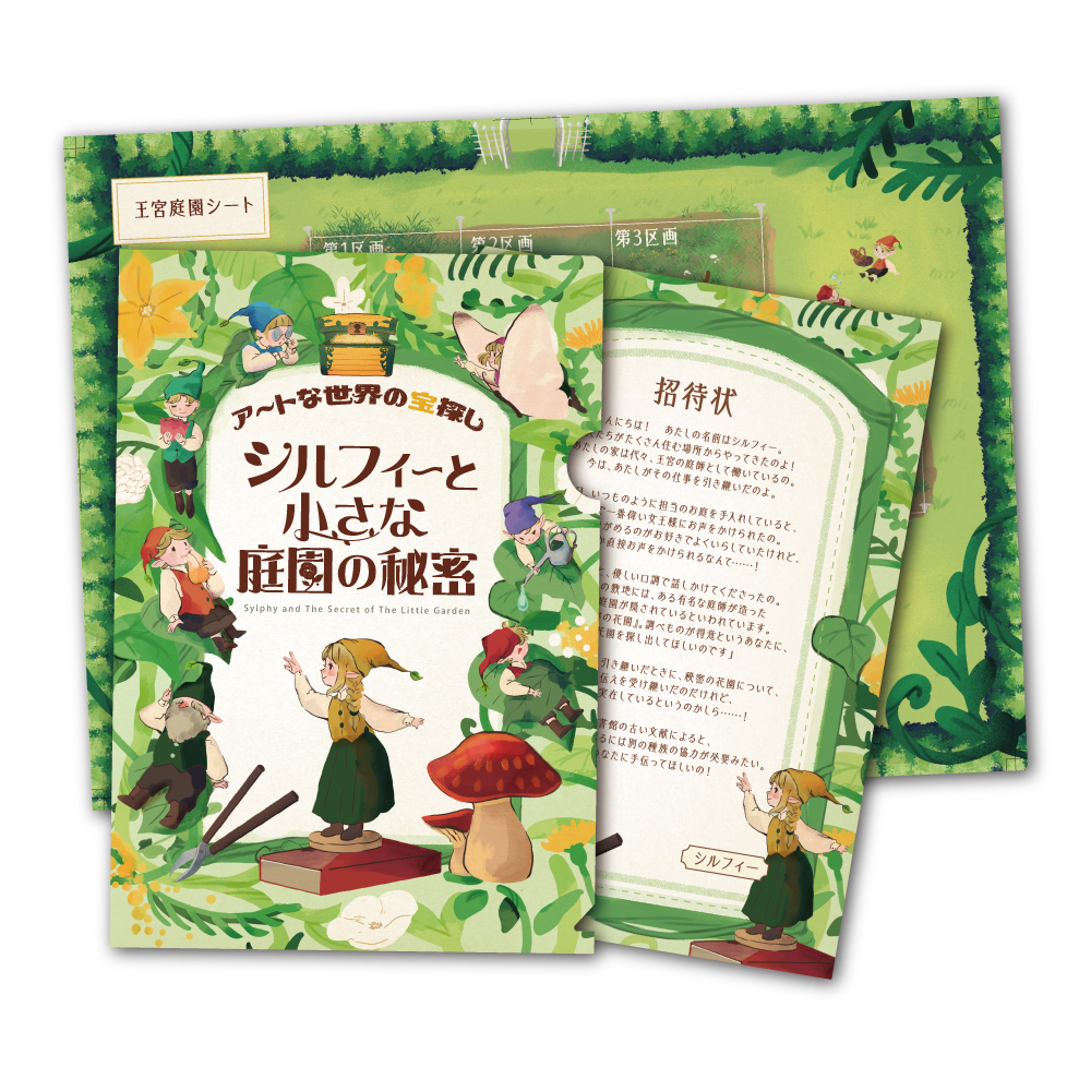 【シリーズ最新作】アートな世界の宝探し　シルフィーと小さな庭園の秘密 [送料ウエイト：4]