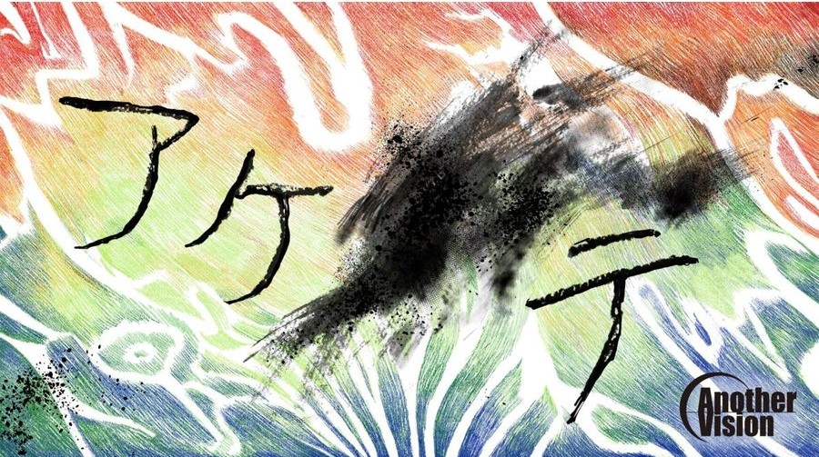 アケ_テ (制作：AnotherVision) [送料ウエイト：14]