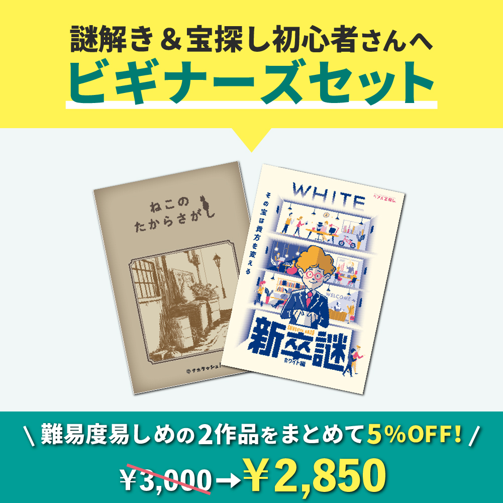 【謎解き＆宝探し初心者さん向け】ビギナーズセット[送料ウエイト：4]
