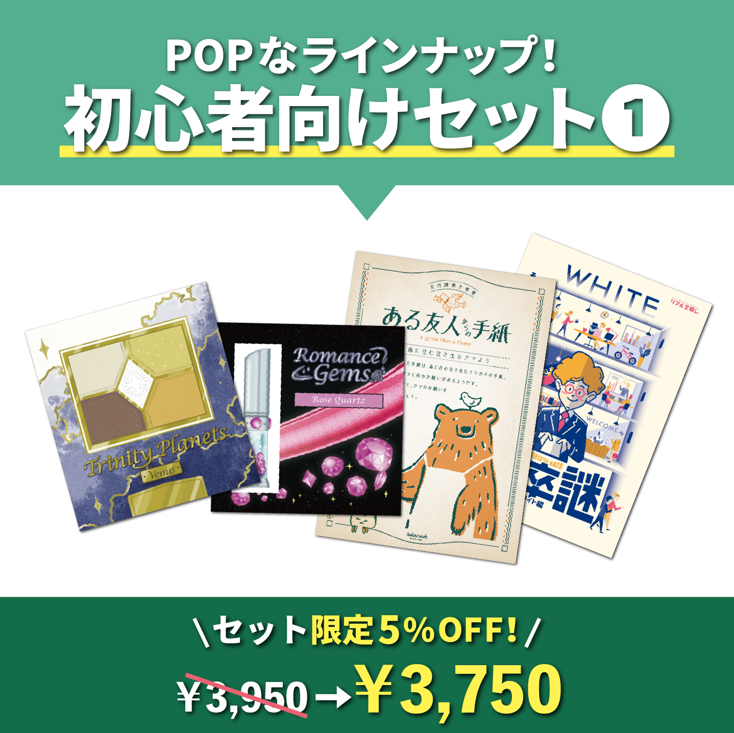 初心者向けセット①[送料ウエイト：8]