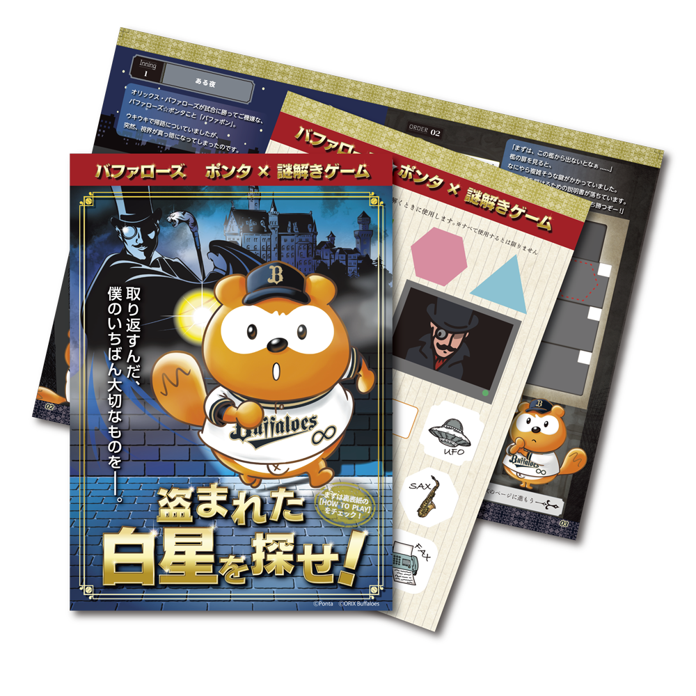 バファローズ☆ポンタ 謎解きゲーム 盗まれた白星を探せ！ [送料ウエイト：2]