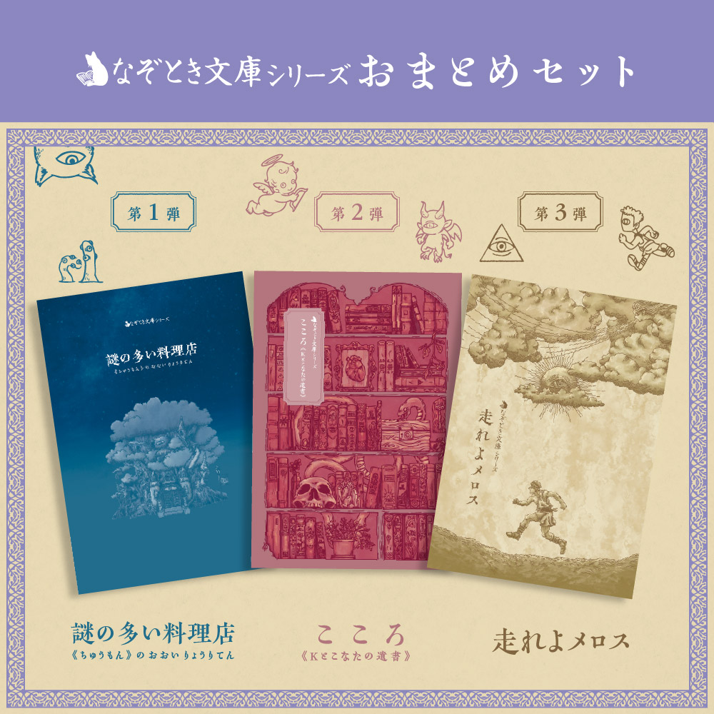 なぞとき文庫 3作おまとめセット [送料ウエイト：12]