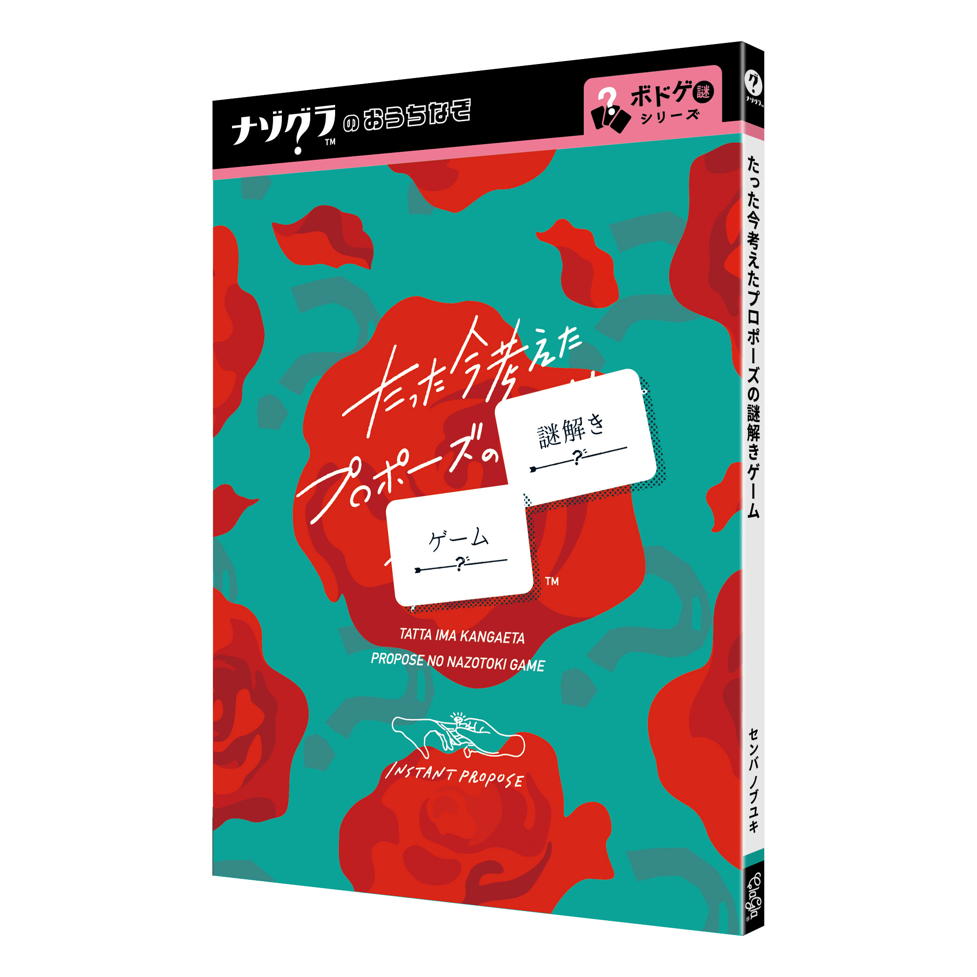 たった今考えたプロポーズの謎解きゲーム（制作：ClaGla） [送料ウエイト：4]